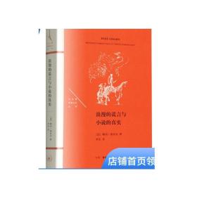 浪漫的谎言与小说的真实 法兰西思想文化丛书  勒内·基拉尔 著 罗芃 译DF