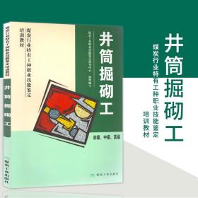 井筒掘砌工（初级中级高级）/煤炭行业特有工种职业技能鉴定培训教材