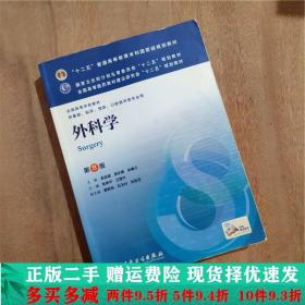 外科学（第8版）：“十二五”普通高等教育本科国家级规划教材·卫生部“十二五”规划教材：外科学（第8版）