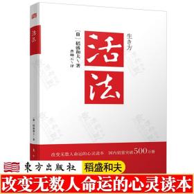 活法 稻盛和夫 改变无数人命运的心灵读本 活法稻盛和夫正版 企业经营管理书籍