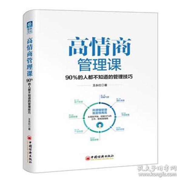 高情商管理课：90％的人都不知道的管理技巧