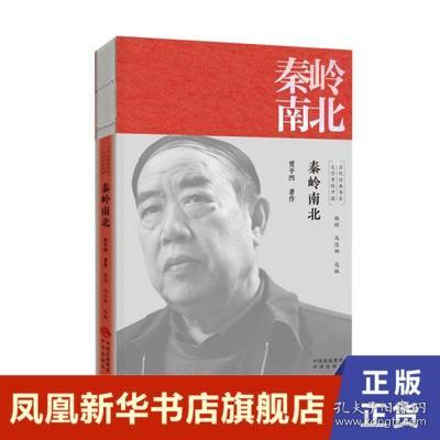 秦岭南北/文学里的中国当代经典书系