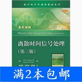 国外电子与通信教材系列：离散时间信号处理（第3版）