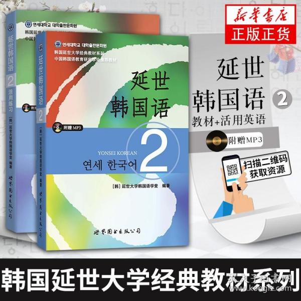 延世韩国语（2）/韩国延世大学经典教材系列