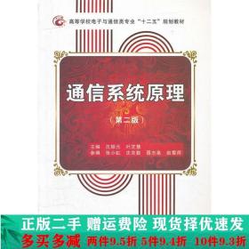 正版二手通信系统原理沈振元叶芝慧西安电子科技大学