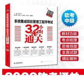 系统集成项目管理工程师考试32小时通关