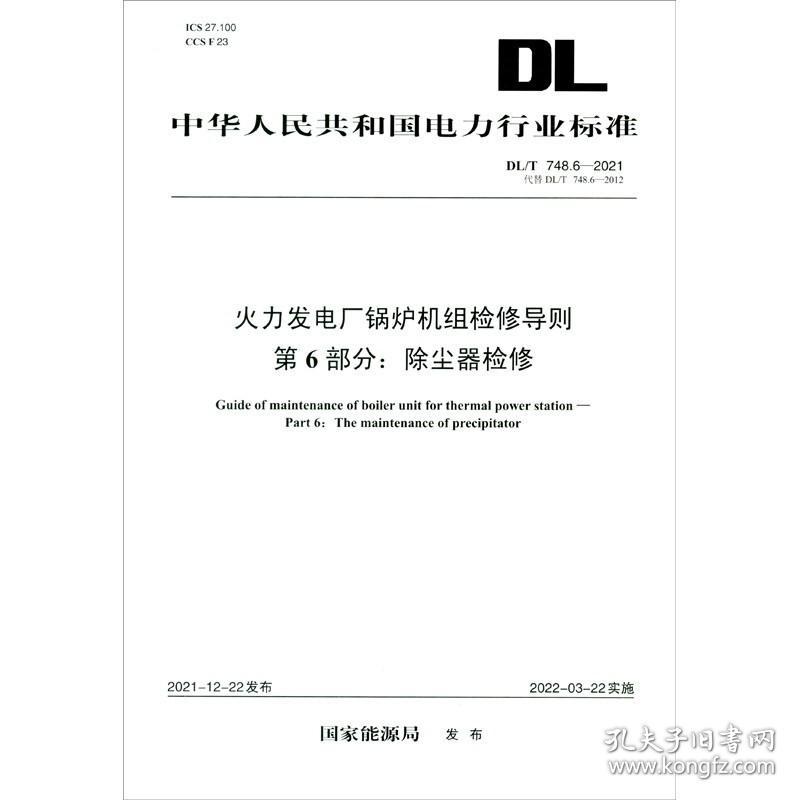 DL/T 748.6—2021 火力发电厂锅炉机组检修导则 第6部分：除尘器检修（代替DL/T 748.6—2012）