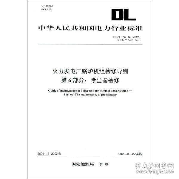 DL/T 748.6—2021 火力发电厂锅炉机组检修导则 第6部分：除尘器检修（代替DL/T 748.6—2012）