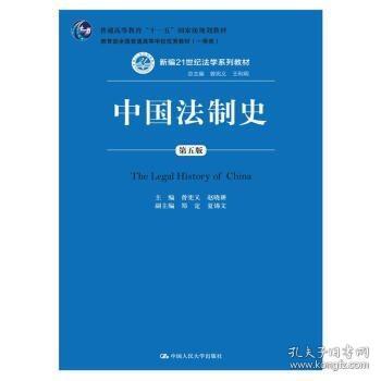 中国法制史（第五版）/普通高等教育“十一五”国家级规划教材