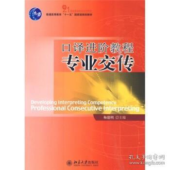 普通高等教育“十一五”国家级规划教材·21世纪英语专业系列教材?口译进阶教程：专业交传