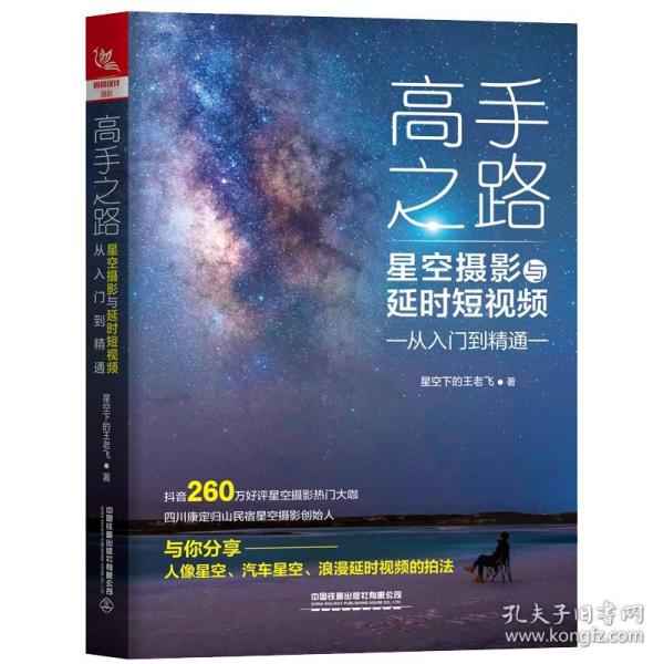 高手之路：星空摄影与延时短视频从入门到精通