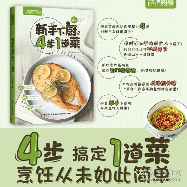 生活-萨巴厨房系列 新手下厨之4步1道菜家常菜大全新手学家常菜炒菜煲汤川菜湘菜粤菜烹饪书蒸菜名厨图解美食做法美食做菜书菜谱