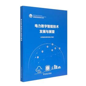 电力数字智能技术发展与展望