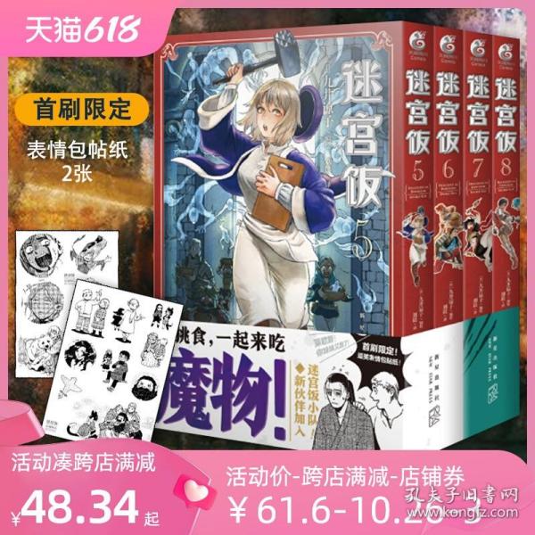 现货 共4册【正版+赠首刷逗笑表情包贴纸】迷宫饭漫画5678卷5-8册简体中文版正版九井谅子长篇漫画日本ORICON年度书籍天闻角川