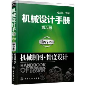 【新华书店正版书籍】机械设计手册 六版 单行本 机械制图 精度设计 机械与工程技术工具书 机械制图规范图样画法标注方法技巧