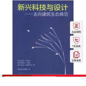 【特价促销】新兴科技与设计 走向建筑生态典范