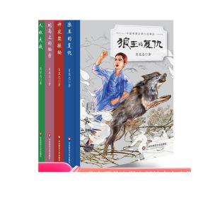 【7-10岁】中国名家动物小说精品5册套 神农架探秘+蛇岛上的秘密+人蚁大战+寻找东北虎+狼王的复仇 青少年课外读物 正版包邮