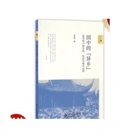 国中的“异乡”：近代四川的文化、社会与地方认同