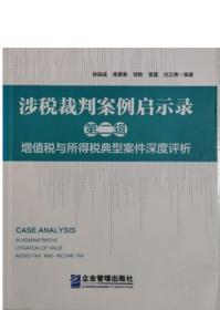 正版  涉税裁判案例启示录第二辑增值税与所得税典型深度评析