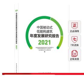 中国被动式低能耗建筑年度发展研究报告2021