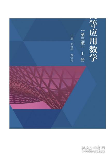 高等应用数学（第3版）上册