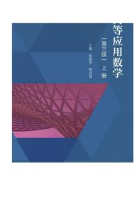 高等应用数学（第3版）上册