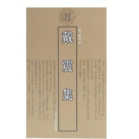 戴震集 清代学者文集丛刊/戴震著正版书籍上海古籍出版社 哲学