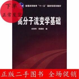 高分子流变学基础/普通高等教育“十一五”国家级规划教材