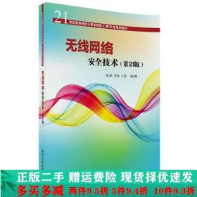 无线网络安全技术(第2版)（21世纪高等院校计算机网络工程专业规划教材）