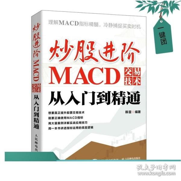 炒股进阶：MACD交易技术从入门到精通