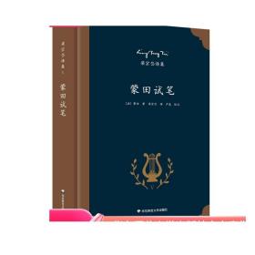 蒙田试笔 法国思想家蒙田传世名著 欧洲哲理散文典范 著名翻译家梁宗岱经典译本 《梁宗岱译集》之五 正版精装 华东师范大学出版社