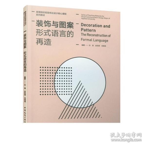 装饰与图案(形式语言的再造高等院校视觉传达设计核心课程系列教材)