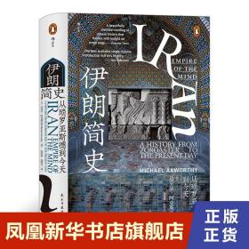 汗青堂丛书072·伊朗简史：从琐罗亚斯德到今天