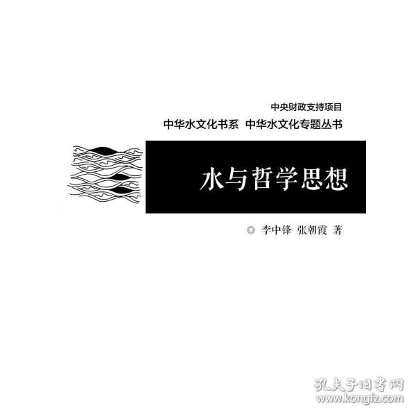 水与哲学思想/中华水文化专题丛书