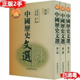二手面向中国历史文选全3册 刘乃和 9787501315420