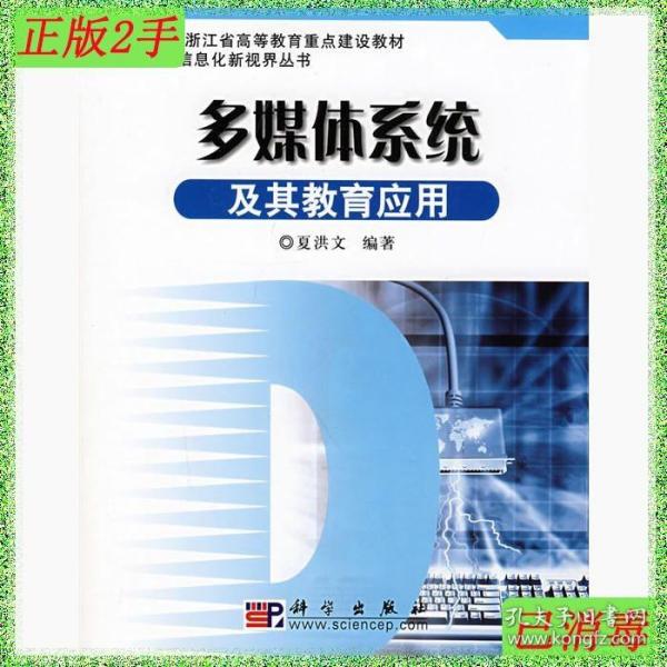 2004浙江省高等教育重点建设教材·教育信息化新视界丛书：多媒体系统及其教育应用