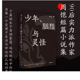 F 少年 胭脂与灵怪 周恺著 阎连科等诚挚推荐 四川乐山方言 古典式手法 生命原始的欲望俗世的疼痛与悲凉中国现当代文学短篇小说集