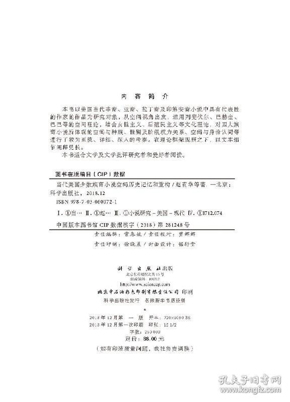 当代美国少数族裔小说空间历史记忆和重构 语言文学 赵莉华等 科学出版社