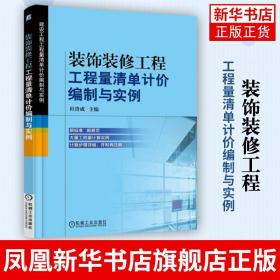 装饰装修工程工程量清单计价编制与实例