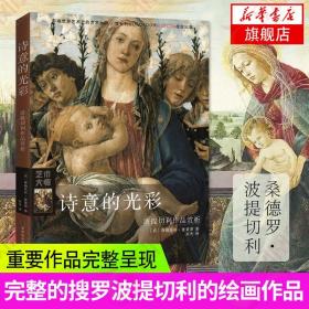 诗意的光彩：波提切利作品赏析