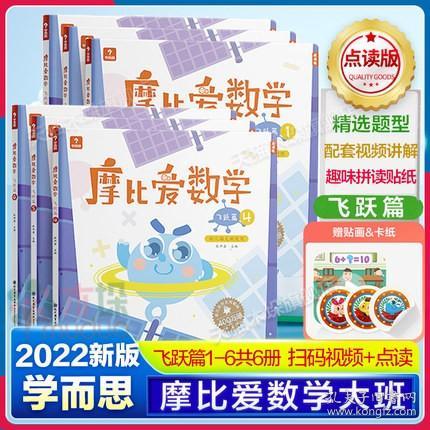 摩比爱数学 飞跃篇1.2.3 幼儿园大班适用 幼小衔接 好未来旗下摩比思维馆原版讲义