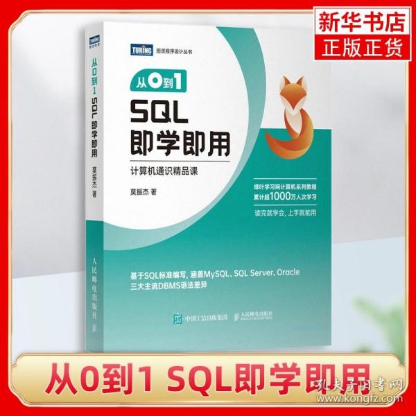 从0到1 SQL即学即用