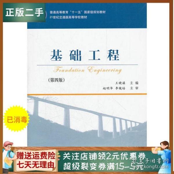 基础工程（第4版）/21世纪交通版高等学校教材·普通高等教育“十一五”国家级规划教材