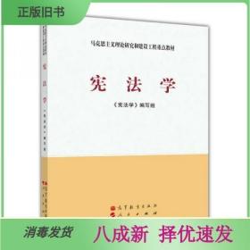 马克思主义理论研究和建设工程重点教材：宪法学