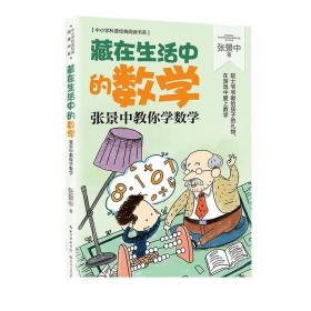 藏在生活中的数学：张景中教你学数学（中小学科普经典阅读书系）