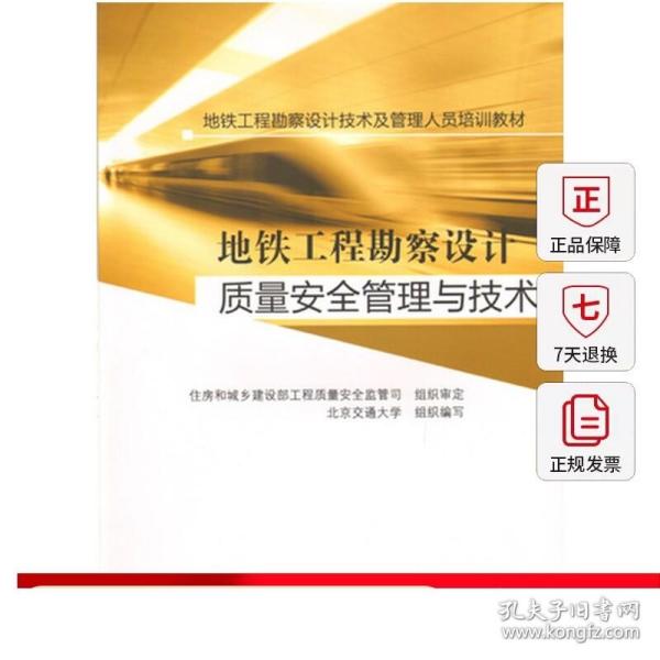 地铁工程勘察设计技术及管理人员培训教材：地铁工程勘察设计质量安全管理与技术