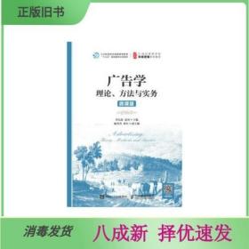 广告学：理论、方法与实务（微课版）