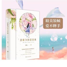 是谁为你送花来 爱情魔术师安逸浪漫悬疑燃情力作 白马时光