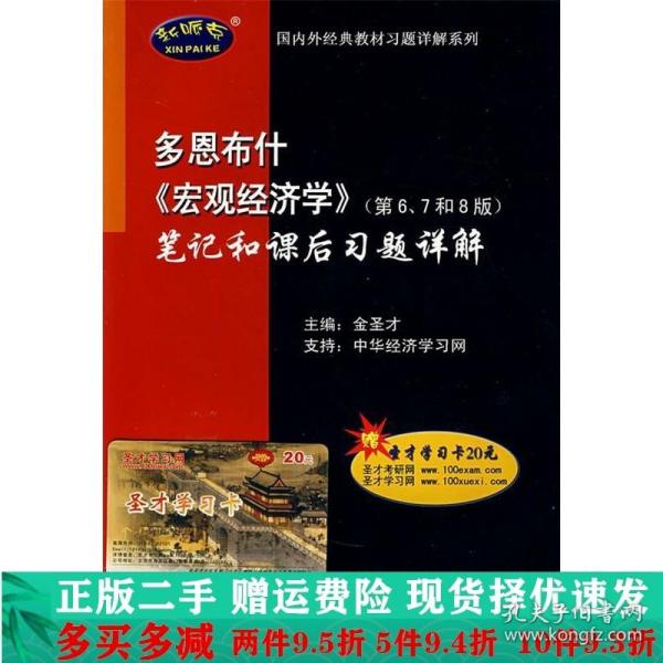 多恩布什《宏观经济学》（第6、7和8版）笔记和课后习题详解