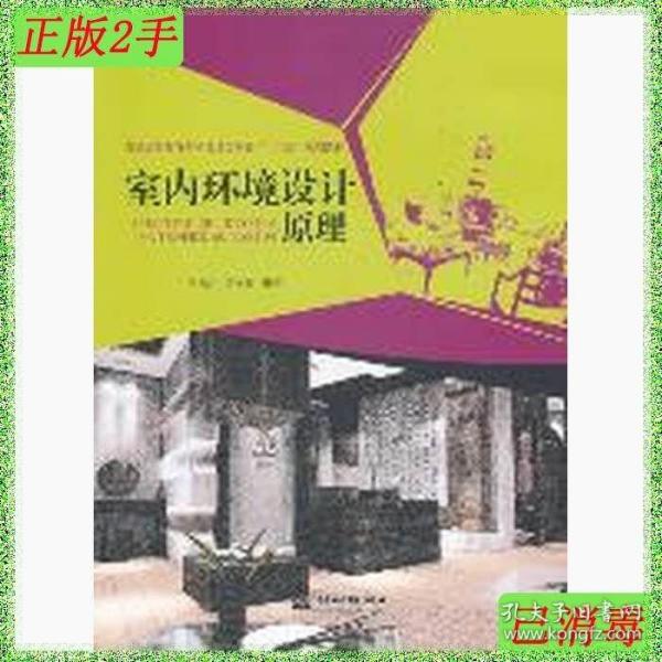 二手室内环境设计原理李梅红姜立善中国水利水电出版社9787508490